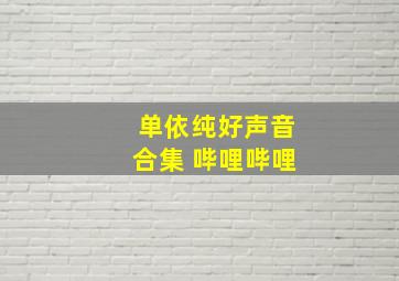 单依纯好声音合集 哔哩哔哩