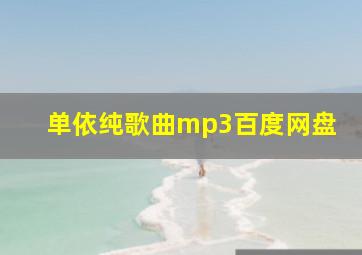 单依纯歌曲mp3百度网盘