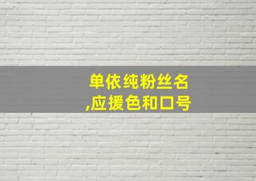 单依纯粉丝名,应援色和口号