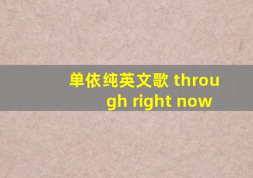 单依纯英文歌 through right now