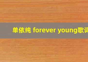 单依纯 forever young歌词