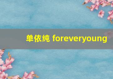 单依纯 foreveryoung