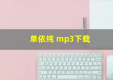 单依纯 mp3下载