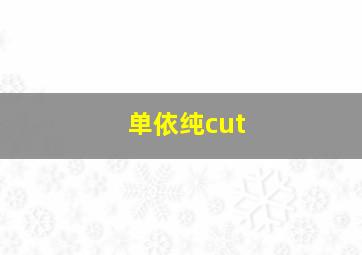 单依纯cut