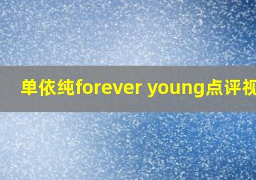 单依纯forever young点评视频