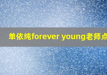 单依纯forever young老师点评