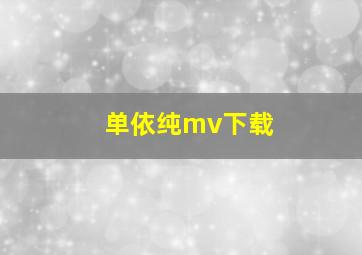 单依纯mv下载