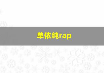 单依纯rap