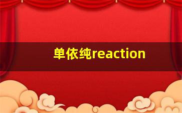 单依纯reaction