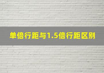 单倍行距与1.5倍行距区别