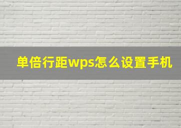 单倍行距wps怎么设置手机