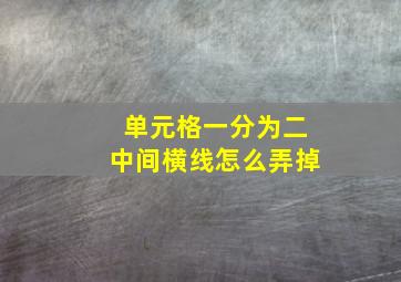 单元格一分为二中间横线怎么弄掉