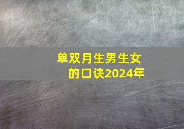 单双月生男生女的口诀2024年