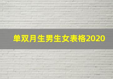 单双月生男生女表格2020