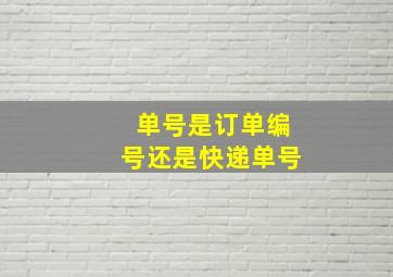 单号是订单编号还是快递单号