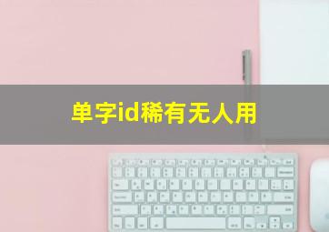 单字id稀有无人用