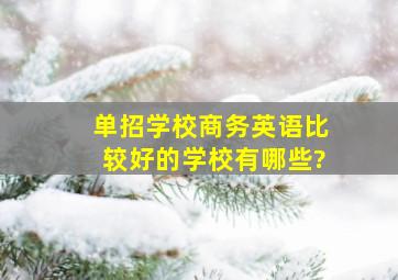 单招学校商务英语比较好的学校有哪些?