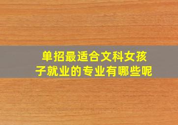 单招最适合文科女孩子就业的专业有哪些呢