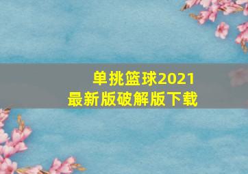 单挑篮球2021最新版破解版下载