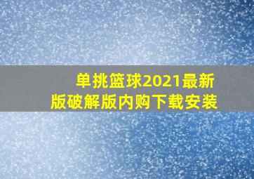 单挑篮球2021最新版破解版内购下载安装