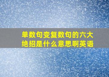 单数句变复数句的六大绝招是什么意思啊英语