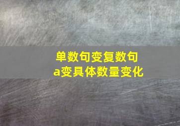 单数句变复数句a变具体数量变化