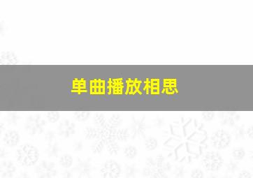 单曲播放相思