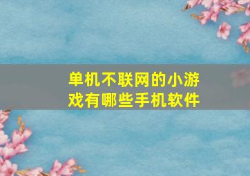 单机不联网的小游戏有哪些手机软件