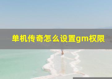 单机传奇怎么设置gm权限