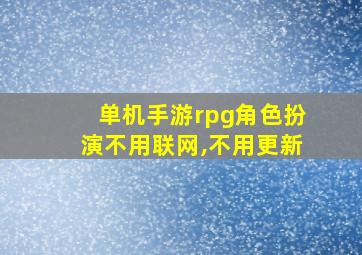 单机手游rpg角色扮演不用联网,不用更新