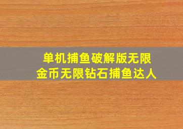 单机捕鱼破解版无限金币无限钻石捕鱼达人