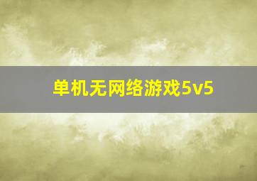 单机无网络游戏5v5