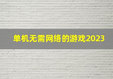 单机无需网络的游戏2023