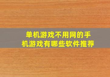 单机游戏不用网的手机游戏有哪些软件推荐