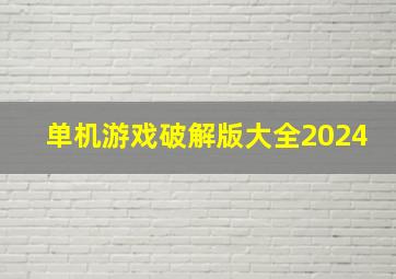 单机游戏破解版大全2024