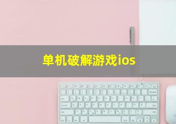 单机破解游戏ios