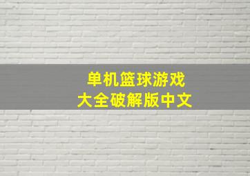 单机篮球游戏大全破解版中文