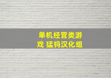 单机经营类游戏 猛犸汉化组