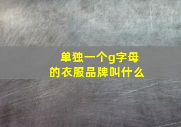 单独一个g字母的衣服品牌叫什么