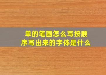 单的笔画怎么写按顺序写出来的字体是什么