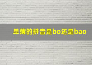 单薄的拼音是bo还是bao