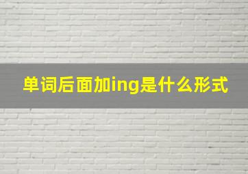 单词后面加ing是什么形式