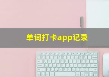 单词打卡app记录