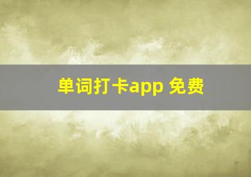 单词打卡app 免费