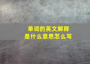 单词的英文解释是什么意思怎么写