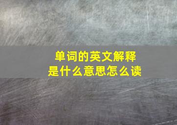 单词的英文解释是什么意思怎么读