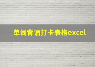 单词背诵打卡表格excel