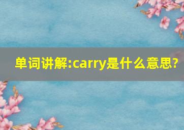 单词讲解:carry是什么意思?