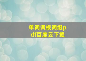 单词词根词缀pdf百度云下载