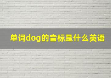 单词dog的音标是什么英语